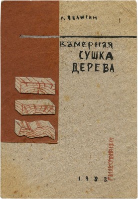 Дорфман Елизавета Григорьевна. Макет обложки книги Н. Селюгина «Камерная сушка дерева» (Л.; М.: Гослестехиздат, 1933)